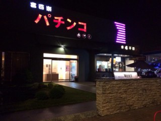 富百樂休閒娛樂廣場